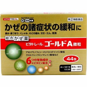 ★【第(2)類医薬品】ビタトレールゴールドA微粒 44包