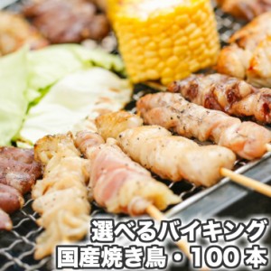 国産 焼き鳥(やきとり/焼鳥/国産焼鳥 /国産焼き鳥／ヤキトリ/焼とん/串焼き) バーベキュー(bbq/BBQ) 肉セット 焼肉セット バイキング100