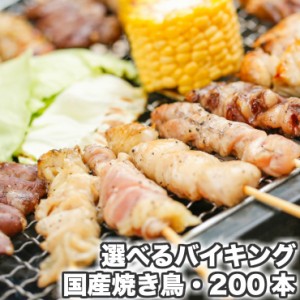 焼き鳥(やきとり/焼鳥/国産焼鳥 /国産焼き鳥／ヤキトリ/焼とん/串焼き) バーベキュー(bbq/BBQ) 肉セット 焼肉セット バイキング200本 冷