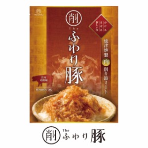 食品 ポイント消化 送料無料 お肉の削り節　ふわり豚　The Oniku [ ザ・お肉 ] 人気には訳あり 鳥 お取り寄せグルメ ご当地 食品 肉