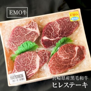 ヒレステーキ フィレステーキ ヘレステーキ ビーフステーキ ステーキ肉 150ｇ×4枚 宮崎県産 黒毛和牛 EMO牛（有田牛/エモー牛） お取り