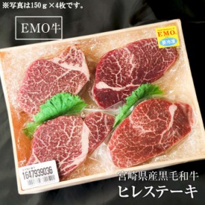 ヒレステーキ フィレステーキ ヘレステーキ ビーフステーキ ステーキ肉 150ｇ×2枚 宮崎県産 黒毛和牛 EMO牛（有田牛/エモー牛） 簡易包