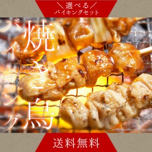 国産 焼き鳥(やきとり/焼鳥/国産焼鳥 /国産焼き鳥／ヤキトリ/焼とん) 鶏肉 バイキング20本 セット 冷凍  バーベキュー(BBQ/bbq) や焼肉に