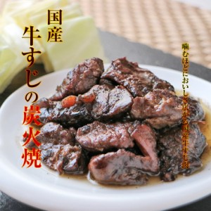 肉 おつまみ 国産牛すじ肉の炭火焼100g×3袋が1セット スジ肉 すじ肉 おつまみ お肉 焼き鳥 訳あり 在庫処分 食品 宮崎 レトルト 非常食