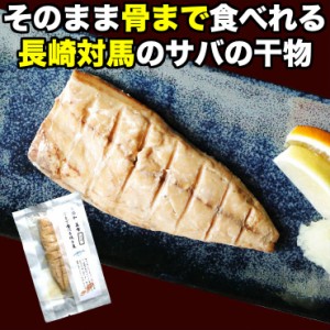 骨まで食べられる 焼き魚 さば 干物 約50g×5枚 サバ 鯖 ひもの 開き 干物セット 乾物 塩焼き 焼魚 グリル おつまみ 国産 長崎県産 対馬 