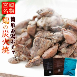 保存食 非常食セット 防災 長期 4年保存 おつまみ お肉 鶏の炭火焼き100g×3(炭火焼/鳥の炭火焼き/焼鳥/炭火焼鳥) セット 焼き鳥 訳あり 