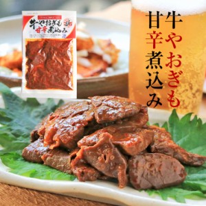 お肉のおつまみ 広島名物 牛やおぎも甘辛煮 ヤオギモ煮 150g×3 やお肝(牛やおぎも煮/やおい肝/やわらかい肝) フク バサ フワ 牛肺 焼肉 