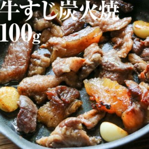 肉 おつまみ 牛すじの炭火焼(牛スジ 牛筋)100g×6袋 スジ肉 すじ肉 おつまみ お肉 訳あり 在庫処分 おかず 宮崎 レトルト食品 非常食・保