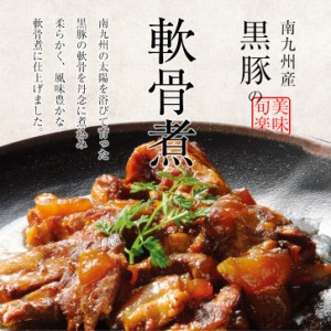 食品 豚軟骨のおつまみ 九州名物 南九州産　黒豚のなんこつ(ナンコツ)煮250g  煮物 煮込み料理 トロトロ おかず 食品 レトルト 常温保存 