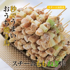 焼き鳥(焼鳥/やきとり/串焼き)　業務用 スチーム加熱済み 冷凍 ももねぎ串(ねぎま/ねぎ間/ネギま) 30g×300本 バーベキュー(BBQ/bbq)セッ