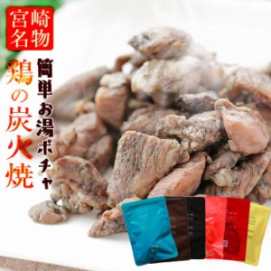 食品 保存食 非常食セット 防災 長期 3年保存 鶏の炭火焼き100g×6(炭火焼/鳥の炭火焼き/焼鳥/炭火焼鳥) セット レトルト 防災グッズ お