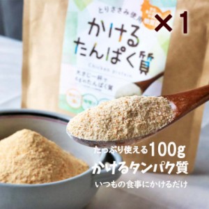 粉末 ささみ 国産 無添加 かけるたんぱく質 100g×1袋 とりささみ100% ふりかけ おやつ 離乳食 まるごと ベビーフード 粉末 パウダー 動