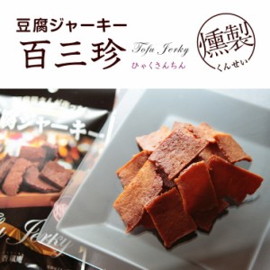 おつまみ 燻し豆腐ジャーキー とうふ燻製(豆腐燻製/燻製豆腐/くんせい) 40ｇ×2 お試し 人気には 訳あり 絶品 珍味 常温保存 珍味のお試