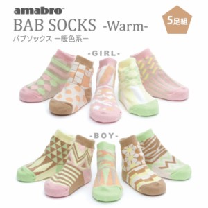  amabro BAB SOCKS warm ベビーソックス 靴下 5足セット アマブロ バブソックス プレゼント ギフト ソックス ベビー キッズ