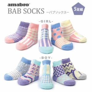  amabro BAB SOCKS ベビーソックス 靴下 5足セット アマブロ バブソックス プレゼント ギフト ソックス ベビー キッズ 出産祝い