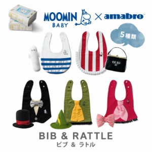  amabro moomin BIB&RATTLE アマブロ ムーミンベビー ビブ＆ラトル スタイ ガラガラ ベビー 玩具 ベビー用品 ブック型 おしゃれ