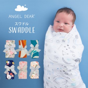 エンジェルディア スワドル おくるみ ベビー 授乳 ケープ ブランケット おすすめ 出産祝い ANGEL DEAR SWADDLE バンブー