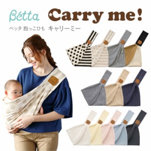  ベッタ キャリーミー betta carry me! スリング 抱っこ紐 betta キャリア コンパクト 新生児 ベビー 出産祝い 赤ちゃん 