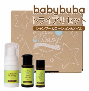  babybuba ベビーブーバ トライアルセット 国産オーガニック 赤ちゃん用コスメヘア＆ボディシャンプー、ローション、ベビーオイル