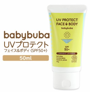 babybuba オーガニック 日焼け止め UVプロテクトフェイス＆ボディ SPF50+ PA+++ 50g 生後3ヶ月〜 国産 ベビーブーバ 日焼け止め＆化粧下