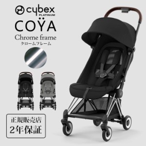 cybex サイベックス コヤ クロームフレーム 新生児 1ヶ月 a型ベビーカー 軽量 コンパクト 折りたたみ 出産祝い 2023最新モデル Platinum