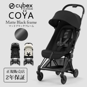 cybex サイベックス コヤ マットブラックフレーム 新生児 1ヶ月 a型ベビーカー 軽量 コンパクト 折りたたみ 出産祝い 2023最新モデル Pla