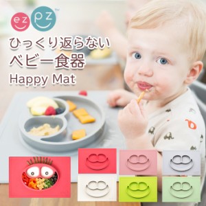 ひっくり返らない ベビー食器 ezpz ハッピーマット Happy Mat 出産祝い 赤ちゃん 食器 子供用 離乳食 幼児ご飯 ランチョンマット シリコ