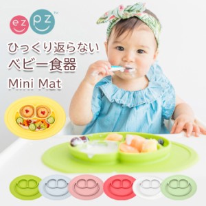 ひっくり返らない ベビー食器 ezpz ミニマット Mini Mat 出産祝い 赤ちゃん 食器 子供用 離乳食 幼児ご飯 ランチョンマット シリコンマッ