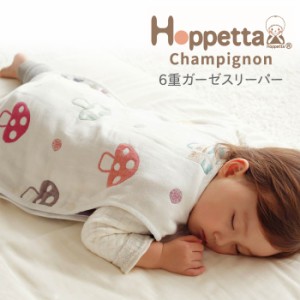 Hoppetta ホッペッタ champignon(シャンピニオン) 6重ガーゼスリーパー スリーパー ガーゼ 日本製 出産祝い 男の子 女の子 ギフト フィセ