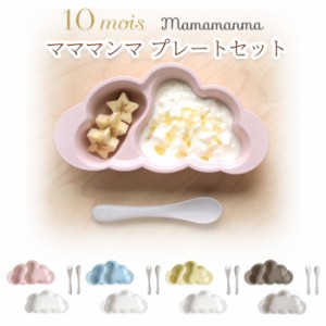  10mois(ディモワ）mamamanma プレートセット  フィセル　ベビー食器 インスタ映え 吸盤付き 離乳食 食器セット 竹食器 ベビー