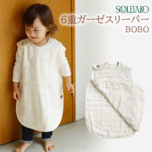 SOULEIADO ソレイアード BOBO 6重ガーゼスリーパー スリーパー ガーゼ 日本製 出産祝い 男の子 女の子 ギフト フィセル キッズ ベビー マ