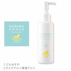 こどもねすの とろとろゲル 赤ちゃん　保湿ジェル　保湿ゲル　保湿クリーム　弱酸性　アレルギーテスト済　アルコールフリー