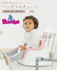 Bumbo バンボ ベビーチェア マルチシート 専用プレートレイ付き 正規品 出産祝い ギフト お食事 テーブル 腰ベルト ブースターシート ロ