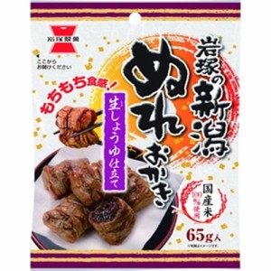 岩塚製菓 小袋新潟ぬれおかき 65g×10入