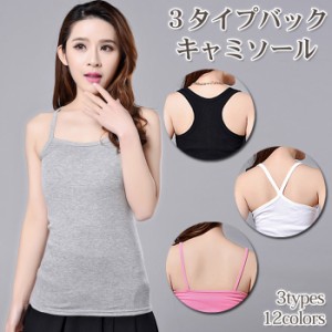 3タイプバックキャミソール レーサーバック Uバック Yバック タンクトップ レディース トップス インナー