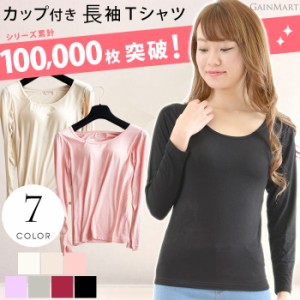 【送料無料】カップ付き長袖Tシャツ パッド付き パット付き レディース 女性用 トップス インナー Tシャツブラ 長袖 下着 肌着 サラサラ
