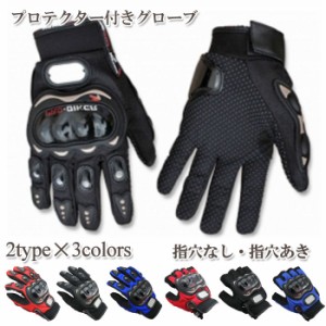 【送料無料】プロテクター付き本格バイク用グローブ スクーター クローズドフィンガー オープンフィンガー 滑り止め プロテクター スポー