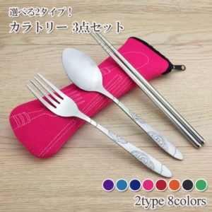 選べる2タイプ カトラリー3点セット | 携帯用 スプーン フォーク 箸 ナイフ アウトドア お弁当 収納袋付き
