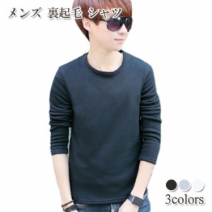 メンズ 裏起毛 Tシャツ | 長袖 トップス シャツ 秋冬 あったか ポリエステル インナー 無地 防寒 ブラック グレー ホワイト 黒 白 クルー