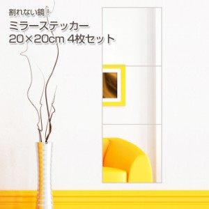 ミラーステッカー 20×20cm 4枚セット | ウォールミラー 鏡 おしゃれ 簡単設置 貼るだけ カット自由 割れない 貼るだけ ミラーシート 両