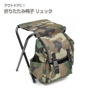 折りたたみ 椅子 リュック | アウトドア 釣り 背負える 座れる 便利 カモフラージュ 運動会 キャンプ