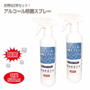 【2本セット】 アルコール 除菌 スプレー 500ml | 消毒 ウイルス対策 エタノール 業務量 濃度70% 消毒用スプレー 衛生的 衛生用品 掃除