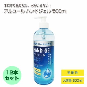 【送料無料】【12本セット】 アルコール ハンドジェル | 500ml 除菌 中国製 速乾 大容量 ポンプタイプ TOAMIT 500HJCN ジェル 洗浄 清潔