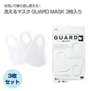 【3枚セット】 洗えるマスク 白 3枚セット | GUARD MASK ガードマスク 洗える 水洗い 普通サイズ 男性 女性 男女兼用 抗菌 3D 立体 ウレ