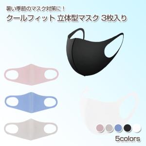 【送料無料】 即納 冷感マスク 在庫有り クールフィットマスク 3枚入り | 冷感 夏 夏マスク cool ひんやり 接触冷感 クールフィット 立