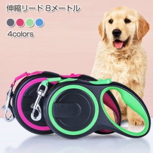 【送料無料】伸縮リード 8メートル | ロングリード ニューコンフォート テープタイプ 伸縮 Lサイズ 50kg未満 頑丈 ペット用品 犬のリード