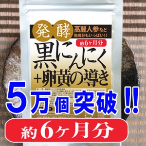 【送料無料】発酵黒にんにく＋卵黄の導き360粒(約6か月分)５万個突破！実感力が決め手♪滋養成分の宝石黒粒★青森県産ニンニクを熟成発酵