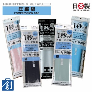 圧縮袋 衣類 衣類圧縮袋 掃除機不要 繰り返し使える 旅行用 トラベル 収納 中が見えない HAPI+TAS ハピタス 圧縮袋ペタコ 2枚セット HAP7