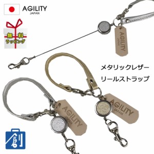 リールストラップ 本革 メンズ レディース パスケース リール 伸びるストラップ 伸縮 丈夫 シルバー ゴールド 日本製　AGILITY(アジリテ