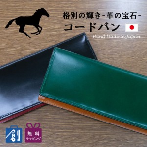 財布 長財布 メンズ 本革 革 レザー ウォレット 馬革 日本製 メンズ財布 男性 シンプル おしゃれ 無地 バイカラー コードバン 長財布 小